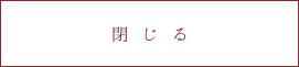 閉じる