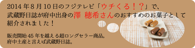「ウチくる!?」で府中出身澤穂希さんおすすめのお土産として紹介されました