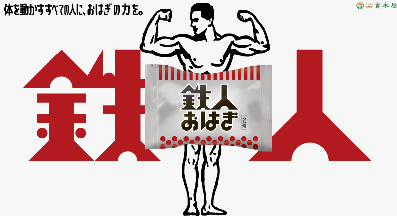 鉄人おはぎ
