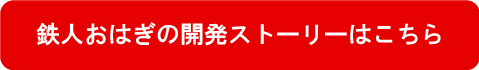 鉄人おはぎの開発ストーリーはこちら