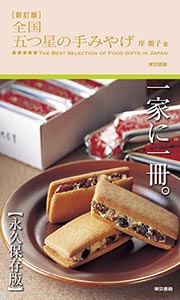 『新訂版 全国 五つ星の手みやげ』 岸　朝子／選