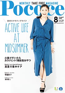 ポコチェ2015年8月号