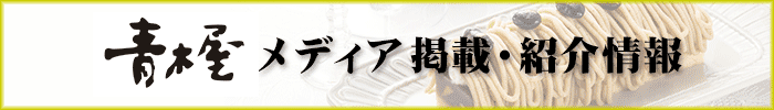 青木屋　メディア掲載・紹介情報